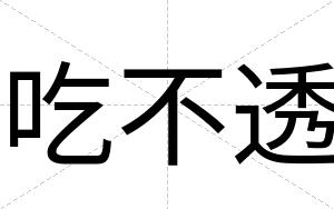 吃不透
