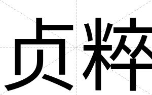 贞粹