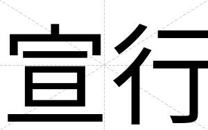 宣行