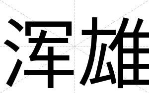 浑雄
