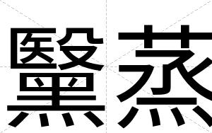 黳蒸