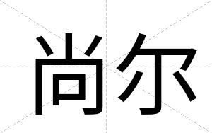 尚尔