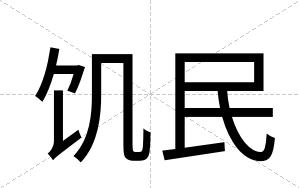 饥民