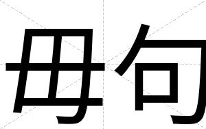 毋句