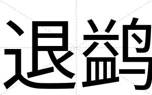 退鹢