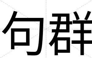 句群