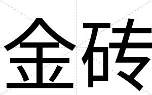 金砖