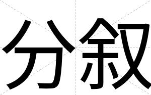 分叙