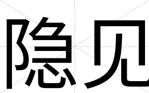 隐见