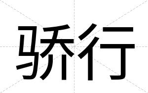 骄行