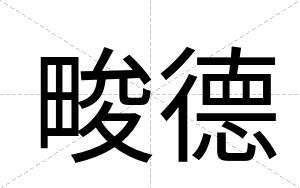 畯德