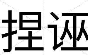 捏诬