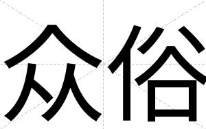 众俗