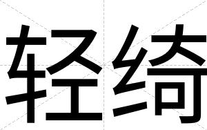 轻绮