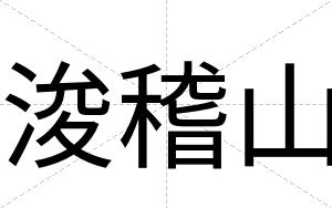 浚稽山
