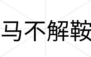 马不解鞍