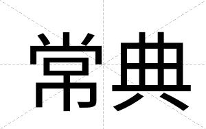 常典