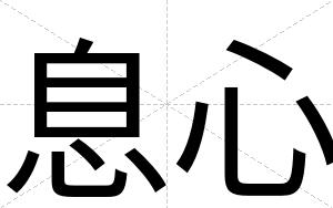 息心