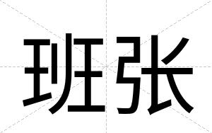 班张
