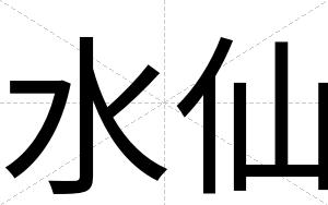 水仙