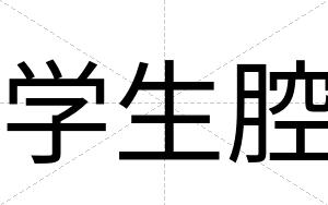 学生腔