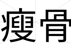 瘦骨