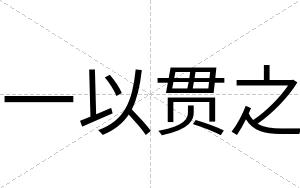 一以贯之