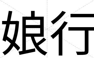 娘行