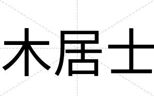 木居士