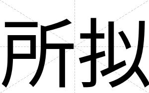所拟