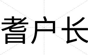 耆户长