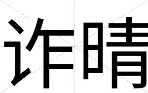 诈晴