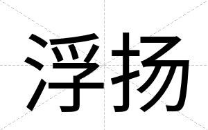 浮扬
