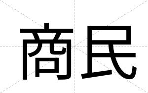 商民