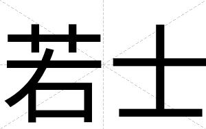 若士