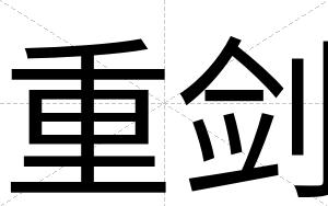 重剑