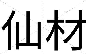 仙材