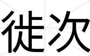 徙次
