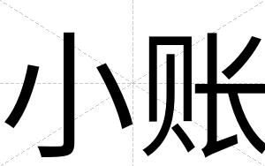 小账