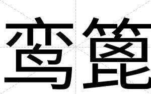 鸾篦