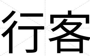 行客