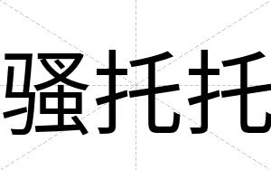 骚托托