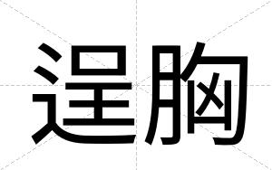 逞胸