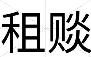 租赕