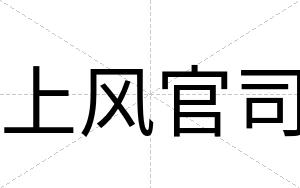 上风官司