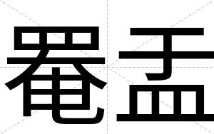 罨盂