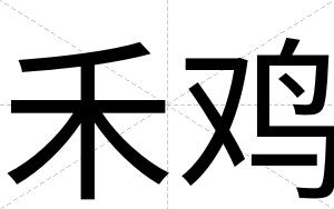 禾鸡