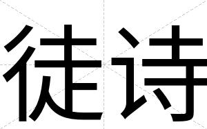 徒诗