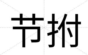 节拊
