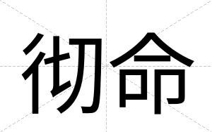 彻命